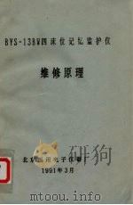 BYS-13BW四位记忆监护仪 维修原理 1991 PDF电子版封面