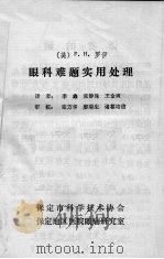 眼科难题实用处理（1983 PDF版）