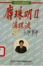 鹿珠明日滴眼液 PDF电子版封面 胡熙明