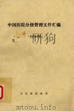 中国医院分级管理文件汇编（ PDF版）