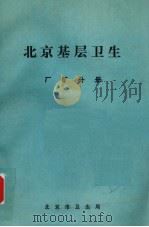 北京基层卫生  厂矿分册（1988 PDF版）