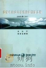 国家电网公司系统规章制度汇编  2005年  6（ PDF版）