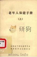 老年人保健手册 上册（ PDF版）