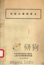中西心肺班讲义（1986 PDF版）