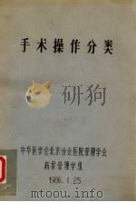 手术操作分类 1986 PDF电子版封面 中华医学会北京分会医院管理学会病案管理学组编