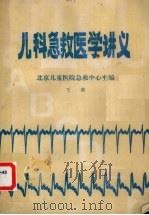 儿科急救医学讲义 下（1984 PDF版）