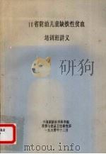 10省防治儿童缺铁性贫血 培训班讲义 1990 PDF电子版封面