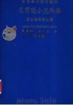 尼爾逊小兒科学 第1册（ PDF版）