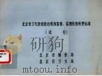 北京市卫生防疫防治机构监督、监测检验收费标准(试行) 1989 PDF电子版封面
