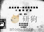 北京市统1医疗收费标准口腔科分册（试行）（1989 PDF版）