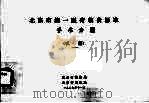 北京市统1医疗收费标准手术分册（试行）（1989 PDF版）