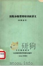 医院分级管理培训班讲义（内部发行）（1990 PDF版）