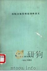 医院分级管理培训班讲义（1990 PDF版）