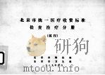 北京市统1医疗收费标准检查治疗分册（试行）（1989 PDF版）