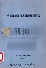 消毒知识及技术操作规范讲义（1988 PDF版）