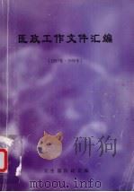 医政工作文件汇编（1977-1998年）（ PDF版）