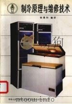 制冷原理与维修技术（ PDF版）