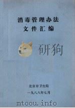 消毒管理办法文件汇编（1988 PDF版）