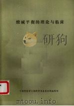 酸碱平衡的理论与临床（ PDF版）