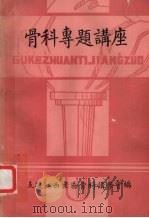 骨科传题讲座 PDF电子版封面
