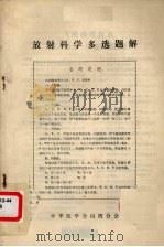 放射科学多选题解（ PDF版）