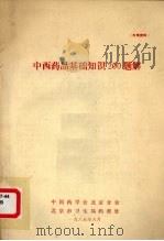 中西药品基础知识200题解（1985 PDF版）