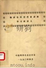 临床各科用药新进展学习班讲义（1990 PDF版）