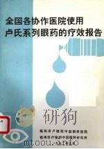 全国各协作医院使用卢氏系列眼药的疗效报告 1992 PDF电子版封面 福州市卢镜明中医眼科医院,福州市卢镜明中医眼科研究所编