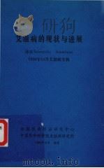 艾滋病的现状与进展 1989 PDF电子版封面 吴乔华等译