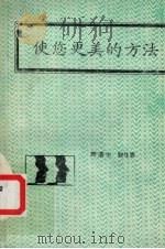 使您更美的方法（ PDF版）