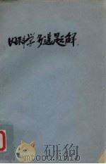内科学多选题解（ PDF版）