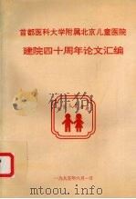 首都医科大学附属北京儿童医院建院四十周年论文汇编（1995 PDF版）