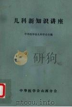 儿科新知识讲座（ PDF版）
