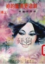 创造更美丽的你  上（ PDF版）