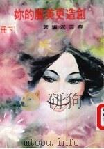 创造更美丽的你  下（ PDF版）