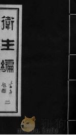 卫生编 卷2-3 1987 PDF电子版封面 780013086X (清)石文?辑