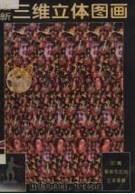 最新三维立体图画（1995 PDF版）