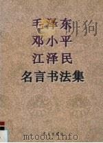 毛泽东 邓小平 江泽民名言书法集 1997 PDF电子版封面 780116122X 成志伟编