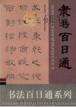 隶书百日通（1999 PDF版）