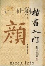 楷书入门  颜体（1998 PDF版）