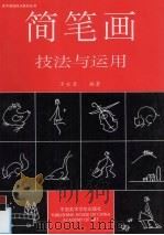 简笔画技法与运用（1996 PDF版）