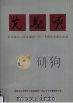 先驱颂 纪念孙中山先生诞辰一百三十周年书画作品集 1996 PDF电子版封面 广东省纪念孙中山先生诞辰一百三十周年筹备办公室编