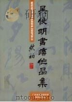吴俊明书法作品集（ PDF版）