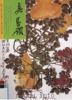 431幅作品堪比大师作品全集  吴昌硕（ PDF版）