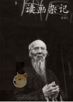 读画杂记（ PDF版）