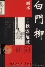 画本白门柳  第2部  秋露危城（ PDF版）