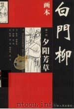 画本白门柳  第1部  夕阳芳草（ PDF版）