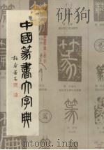 中国篆书法大字典（1997 PDF版）
