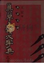 真草互读大字典 1997 PDF电子版封面 7500627483 王宏编