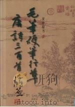 毛笔硬笔行草唐诗三百首（1998 PDF版）